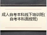 成人自考本科线下培训班(自考本科面授班)