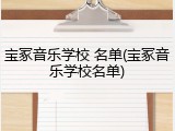 宝冢音乐学校 名单(宝冢音乐学校名单)