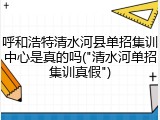 呼和浩特清水河县单招集训中心是真的吗("清水河单招集训真假")