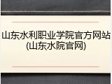 山东水利职业学院官方网站(山东水院官网)