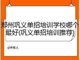 郑州巩义单招培训学校哪个最好(巩义单招培训推荐)
