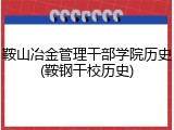 鞍山冶金管理干部学院历史(鞍钢干校历史)