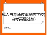 成人自考通过率高的学校(自考高通过校)