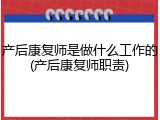 产后康复师是做什么工作的(产后康复师职责)