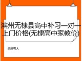 滨州无棣县高中补习一对一上门价格(无棣高中家教价)