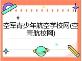 空军青少年航空学校网(空青航校网)