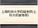 上海科技大学机械考研(上科大机械考研)