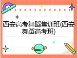 西安高考舞蹈集训班(西安舞蹈高考班)
