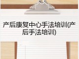 产后康复中心手法培训(产后手法培训)