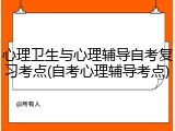 心理卫生与心理辅导自考复习考点(自考心理辅导考点)