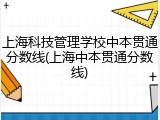 上海科技管理学校中本贯通分数线(上海中本贯通分数线)