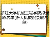 浙江大学机械工程学院拟录取名单(浙大机械院录取名单)