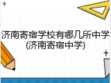济南寄宿学校有哪几所中学(济南寄宿中学)