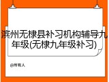 滨州无棣县补习机构辅导九年级(无棣九年级补习)