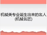 机械类专业诞生出来的名人(机械名匠)
