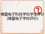 塘厦电子科技学校学生评价(塘厦电子学校评价)