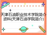 天津石油职业技术学院简介资料(天津石油学院简介)