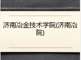 济南冶金技术学院(济南冶院)