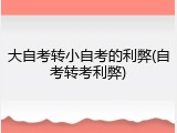 大自考转小自考的利弊(自考转考利弊)