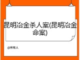 昆明冶金杀人案(昆明冶金命案)