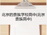 北京的贵族学校高中(北京贵族高中)