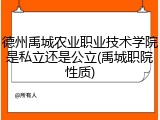 德州禹城农业职业技术学院是私立还是公立(禹城职院性质)