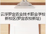 云浮罗定农业技术职业学校新校区(罗定农校新址)