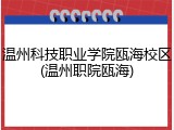 温州科技职业学院瓯海校区(温州职院瓯海)