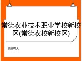 常德农业技术职业学校新校区(常德农校新校区)