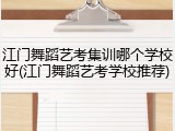 江门舞蹈艺考集训哪个学校好(江门舞蹈艺考学校推荐)