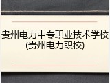 贵州电力中专职业技术学校(贵州电力职校)