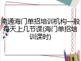 南通海门单招培训机构一般每天上几节课(海门单招培训课时)