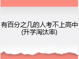 有百分之几的人考不上高中(升学淘汰率)