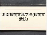 湖南祁东文武学校(祁东文武校)