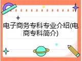 电子商务专科专业介绍(电商专科简介)