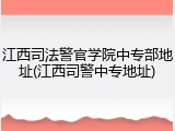 江西司法警官学院中专部地址(江西司警中专地址)