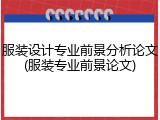 服装设计专业前景分析论文(服装专业前景论文)