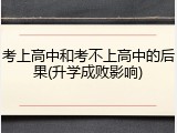 考上高中和考不上高中的后果(升学成败影响)