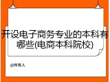 开设电子商务专业的本科有哪些(电商本科院校)