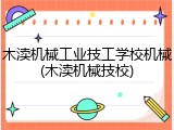 木渎机械工业技工学校机械(木渎机械技校)
