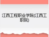 江西工程职业学院(江西工职院)