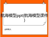 航海模型ppt(航海模型课件)