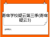寄宿学校疑云第三季(寄宿疑云3)