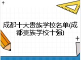 成都十大贵族学校名单(成都贵族学校十强)