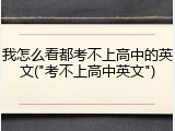 我怎么看都考不上高中的英文("考不上高中英文")