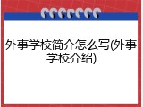 外事学校简介怎么写(外事学校介绍)
