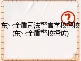 东营金盾司法警官学校探校(东营金盾警校探访)