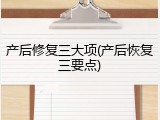 产后修复三大项(产后恢复三要点)