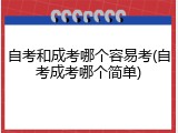 自考和成考哪个容易考(自考成考哪个简单)