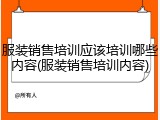 服装销售培训应该培训哪些内容(服装销售培训内容)
